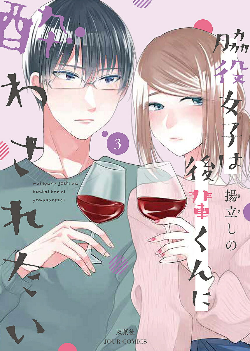 著者揚立しの(著)出版社双葉社発売日2022年04月ISBN9784575338782ページ数170Pキーワード漫画 マンガ まんが わきやくじよしわこうはいくんによわされたい3 ワキヤクジヨシワコウハイクンニヨワサレタイ3 あげたて しの アゲタテ シノ BF47186E9784575338782内容紹介自分を必要としてくれるなら、誰でもいい——。自暴自棄になった楓子は、流されるままに久世を家まで連れてきてしまう。逃げられなくなってしまった時、助けに来てくれたのは矢矧で…？まさかの矢矧の家でのお泊まり編も収録の、大混戦の3巻。脇役だったはずの人が、主役級に動き出す！※本データはこの商品が発売された時点の情報です。