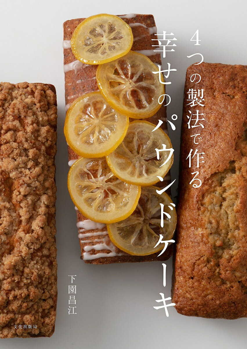4つの製法で作る幸せのパウンドケーキ／下園昌江／レシピ【1000円以上送料無料】のサムネイル