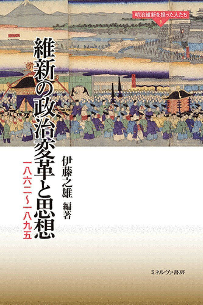 著者伊藤之雄(編著)出版社ミネルヴァ書房発売日2022年04月ISBN9784623093014ページ数384，7Pキーワードいしんのせいじへんかくとしそうせんはつぴやくろくじ イシンノセイジヘンカクトシソウセンハツピヤクロクジ いとう ゆきお イトウ ユキオ9784623093014内容紹介近代日本の出発点となった明治維新そして明治国家を、政治・思想、経済・技術、文化・教育から総合的に捉え直すシリーズ全三巻。政治・思想を取り上げる第一巻では、天皇の存在の意味、木戸孝允・大久保利通・岩倉具視・山縣有朋ら政治家・軍人、福沢諭吉ら知識人、井上毅ら官僚といったトップから中堅リーダーたちのビジョンや決断に着目し、試行錯誤を繰り返しながらも日本全体として大変革を成し遂げた全体像を描く。※本データはこの商品が発売された時点の情報です。目次明治維新像の新視点/第1部 維新への変革思想と政治（「公論」と近代天皇制の形成—木戸・大久保・岩倉の挑戦/岩倉具視の新国家像と動向—慶応三年から明治二年）/第2部 過度な欧米追随の近代化是正の動き（曾我祐準—明治政治の中の国民本位/明治維新と地方統治—井上毅・細川潤次郎の統治構想）/第3部 戦争・内乱と陸海軍の近代化（近代陸軍の形成と西南戦争—山県有朋と将官たち/海軍草創期のリーダーたち—木村喜毅、榎本武揚、川村純義）/第4部 維新の変革を見る目（福沢諭吉と明治維新—体験・史観・連鎖/ヴィクトリア女王が見た明治維新の男たち—一八六七〜一九〇一年）