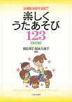 幼稚園・保育所・家庭で楽しくうたあそび123／河北邦子／坂本久美子【1000円以上送料無料】