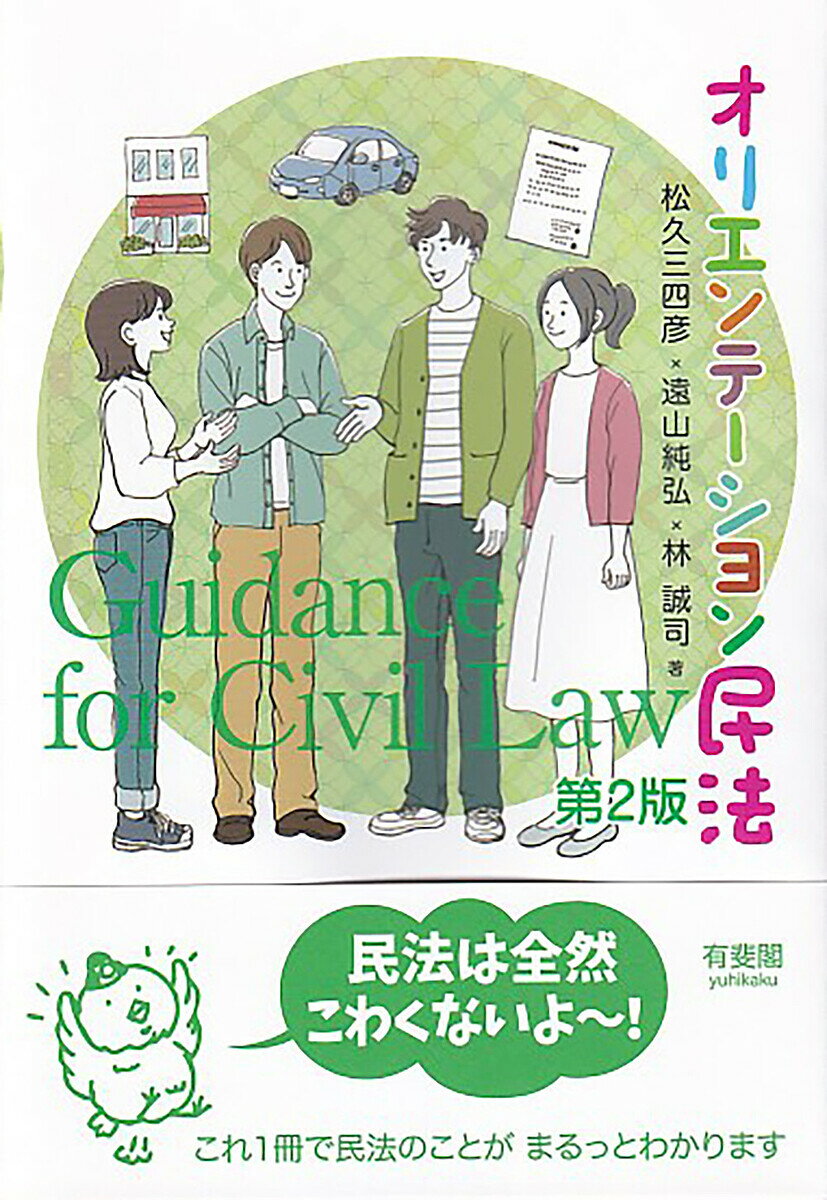 オリエンテーション民法／松久三四彦／遠山純弘／林誠司【1000円以上送料無料】