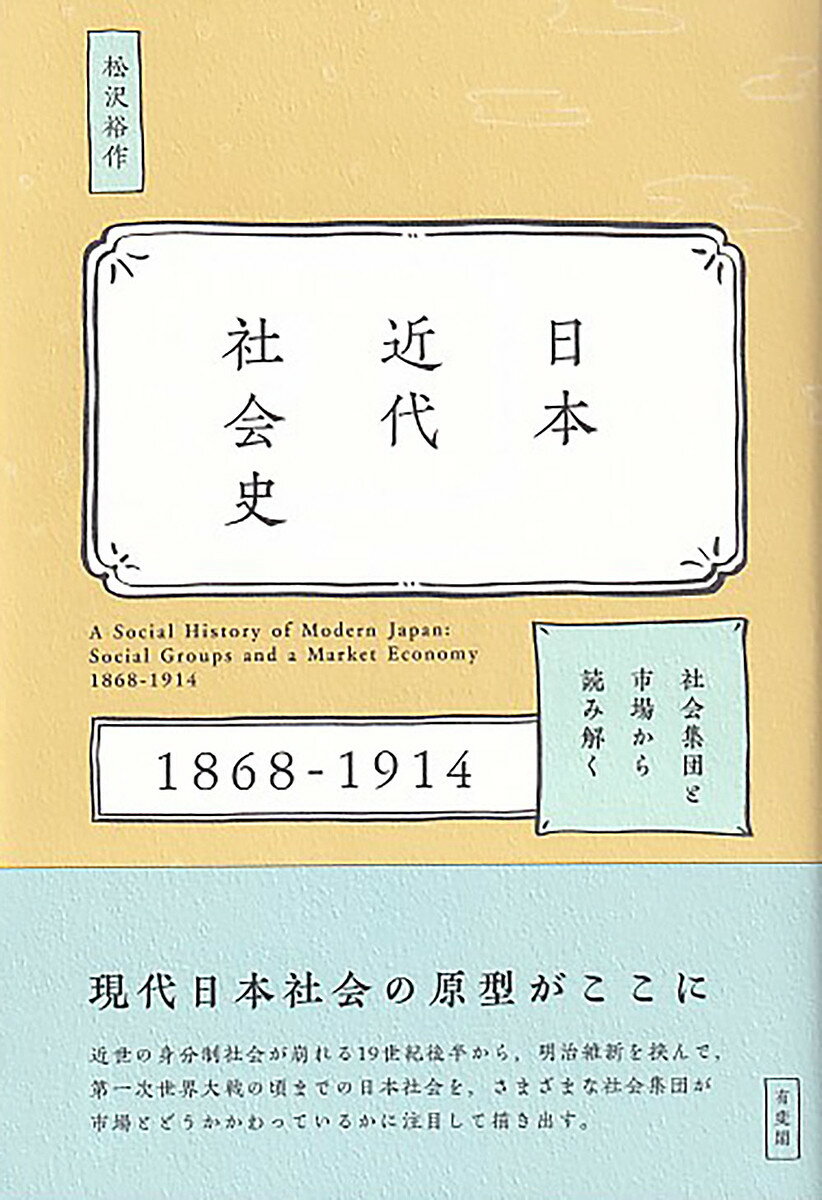 日本近代社会史 社会集団と市場から読み解く1868-1914／松沢裕作【1000円以上送料無料】