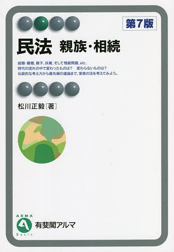 【最大10万Pt当たる！注文5千円以上&エントリー要 9/20~30限定】民法 親族・相続／松川正毅