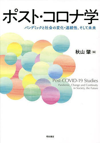 【送料無料】ポスト・コロナ学 パンデミックと社会の変化・連続性、そして未来／秋山肇