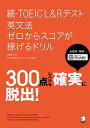 【送料無料】TOEIC L&Rテスト英文法ゼロからスコアが稼げるドリル 続/高橋恭子