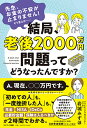 結局、老後2000万円問題ってどうなったんですか? 先生、お金の不安が止まりません!そう言えば……／岩城みずほ【1000円以上送料無料】