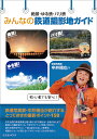 絶景・ゆる鉄・バリ鉄みんなの鉄道撮影地ガイド/中井精也/旅行【1000円以上送料無料】