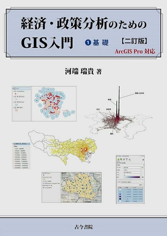【送料無料】経済・政策分析のためのGIS入門 1／河端瑞貴