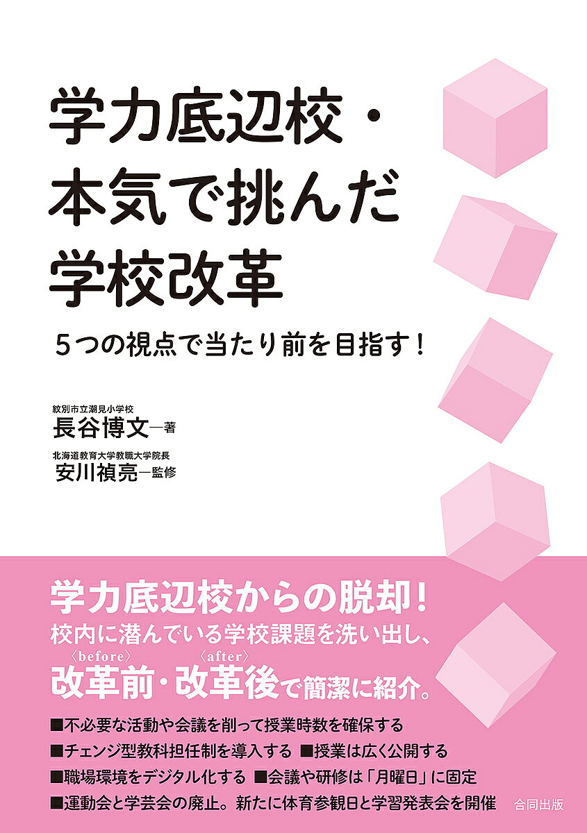 【最大10万Pt当たる！注文5千円以上&エントリー要 9/20~30限定】学力底辺校・本気で挑んだ学校改革 5つの視点で当たり前を目指す!／長谷博文／安川禎亮