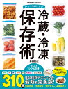 いつでもおいしい冷蔵・冷凍保存術/島本美由紀/レシピ【1000円以上送料無料】