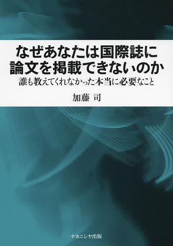 【送料無料】なぜあなたは国際誌に論文を掲載できないのか 誰も教えてくれなかった本当に必要なこと／加藤司