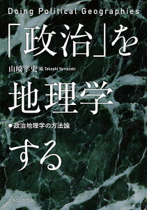 「政治」を地理学する 政治地理学の方法論/山崎孝史【1000円以上送料無料】