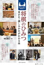 将棋のひみつ 見かた・楽しみかたがわかる本 知るほど面白い棋界超入門/羽生善治【1000円以上送料無料】
