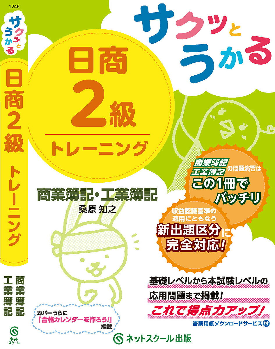 【送料無料】サクッとうかる日商2級トレーニング商業簿記・工業簿記/桑原知之