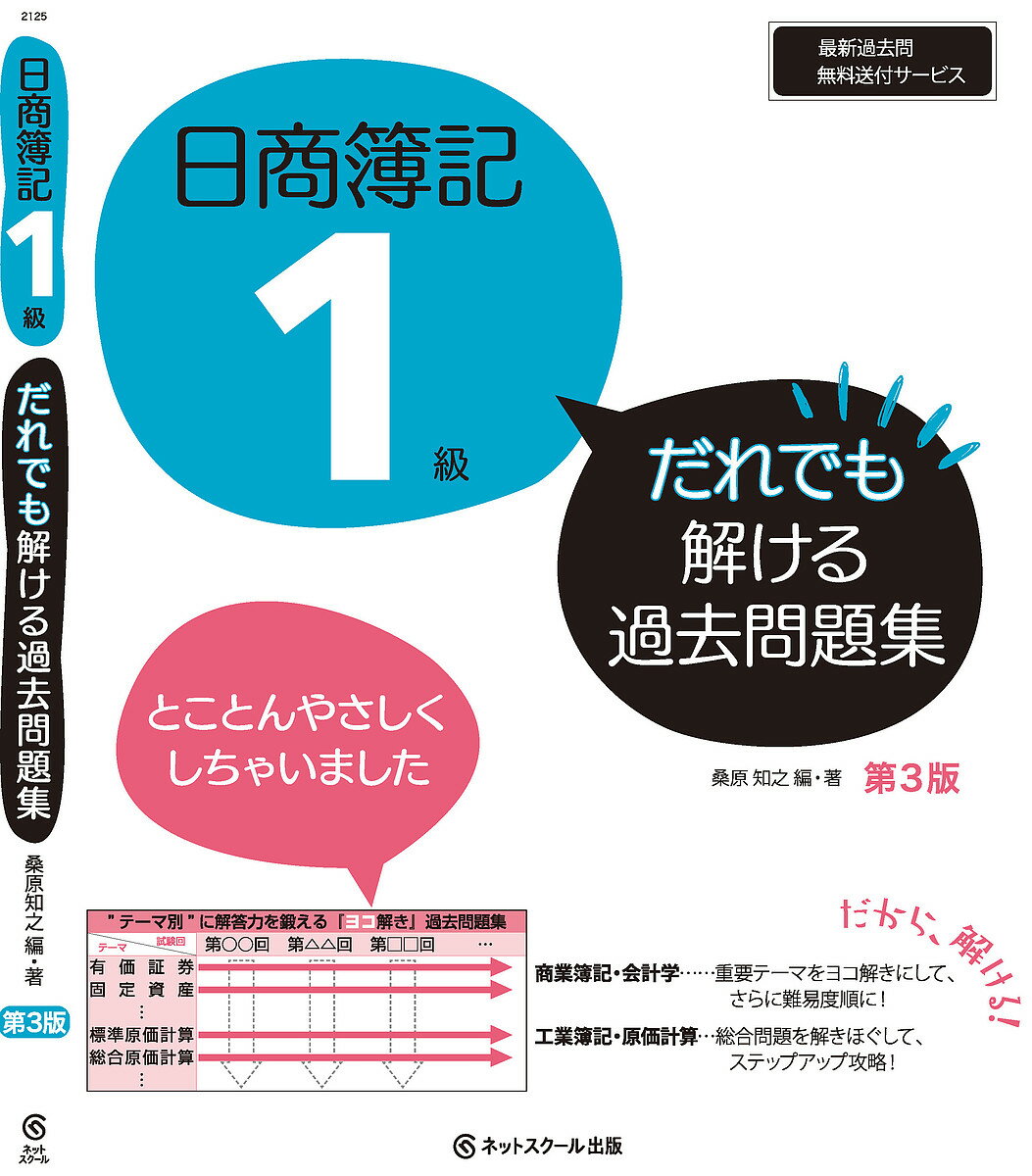 【送料無料】日商簿記1級だれでも解ける過去問題集/桑原知之