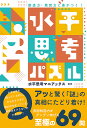 水平思考パズル 創造力・発想力に差がつく!/水平思考マニアックス【1000円以上送料無料】