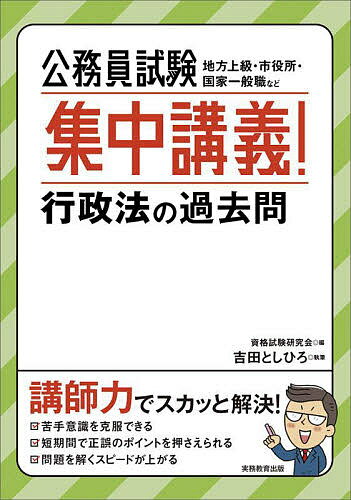 公務員試験集中講義!行政法の過去問 地方上級・市役所・国家一般職など／資格試験研究会／吉田としひろ【1000円以上送料無料】