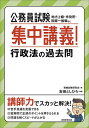 公務員試験集中講義!行政法の過去問 地方上級・市役所・国家一般職など/資格試験研究会/吉田としひろ【1000円以上送料無料】