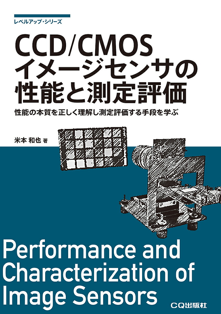 【送料無料】CCD/CMOSイメージセンサの性能と測定評価 性能の本質を正しく理解し測定評価する手段を学..