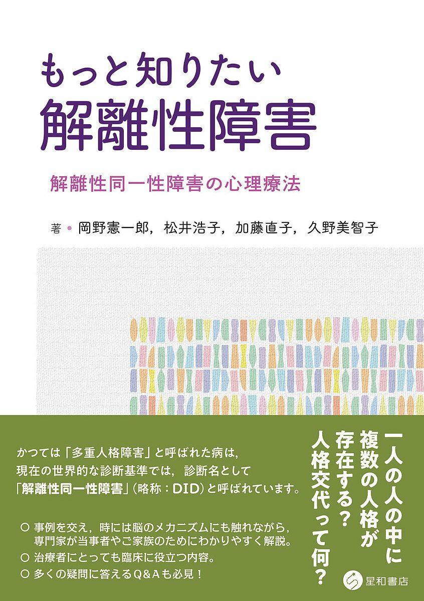 もっと知りたい解離性障害 解離性同一性障害の心理療法／岡野憲一郎／松井浩子／加藤直子【1000円以上送料無料】