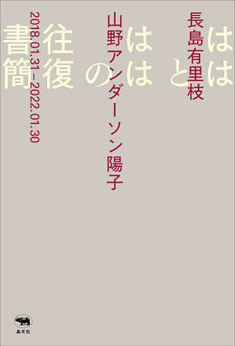 ははとははの往復書簡／長島有里枝／山野アンダーソン陽子【1000円以上送料無料】