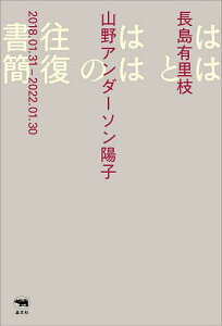 ははとははの往復書簡／長島有里枝／山野アンダーソン陽子【1000円以上送料無料】