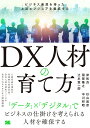 DX人材の育て方 ビジネス発想を持った上流エンジニアを養成する/岸和良/杉山辰彦/稲留隆之【1000円以上送料無料】