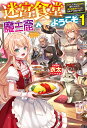 迷宮食堂「魔王窟」へようこそ 転生してから300年も寝ていたので、飲食店経営で魔王を目指そうと思います 1/衣太【1000円以上送料無料】