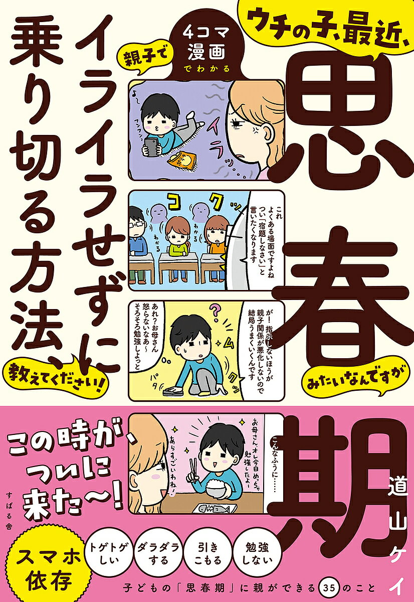 【送料無料】ウチの子、最近、思春期みたいなんですが親子でイライラせずに乗り切る方法、教えてください! 4コマ漫画でわかる／道山ケイ