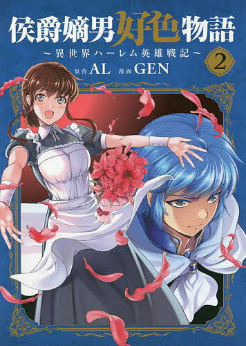 Futabasha Action C - 【送料無料】侯爵嫡男好色物語〜異世界ハーレム英雄 2／GEN／AL