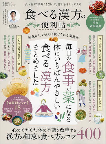 食べる漢方の便利帖 食べ物の“薬効”を知って、体と心をととのえる／櫻井大典【1000円以上送料無料】