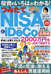 投資のいろはがわかる!つみたてNISA & iDeCo活用術／辻理恵【1000円以上送料無料】