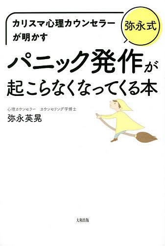 〈弥永式〉パニック発作が起こらなくなってくる本 カリスマ心理カウンセラーが明かす／弥永英晃【1000円以上送料無料】のサムネイル