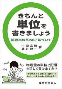 きちんと単位を書きましょう 国際単位系〈SI〉に基づいて／中田宗隆／藤井賢一【1000円以上送料無料】