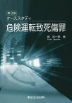 ケーススタディ危険運転致死傷罪／城祐一郎【1000円以上送料無料】