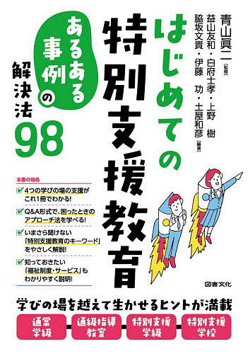 はじめての特別支援教育 あるある事例の解決法98／青山眞二／益山友和／白府士孝【1000円以上送料無料】