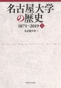 名古屋大学の歴史 1871～2019 上／名古屋大学【1000円以上送料無料】