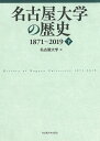 名古屋大学の歴史 1871～2019 下／名古屋大学【1000円以上送料無料】