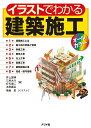 イラストでわかる建築施工 オールカラー/井上国博/三村大介/打矢宛二【1000円以上送料無料】