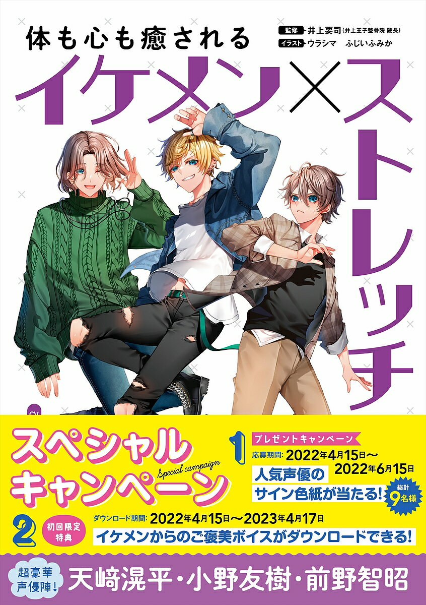 体も心も癒されるイケメン×ストレッチ／井上要司／ウラシマ／ふじいふみか【1000円以上送料無料】