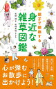 親子で観察する身近な雑草図鑑／天野誠／岩槻秀明【1000円以上送料無料】