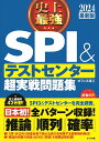 史上最強SPI&テストセンター超実戦問題集 2024最新版／オフィス海【1000円以上送料無料】