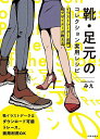 靴・足元のコレクション実用レシピ イラストレーター必携、靴デザイナーが教える/みえ【1000円以上送料無料】