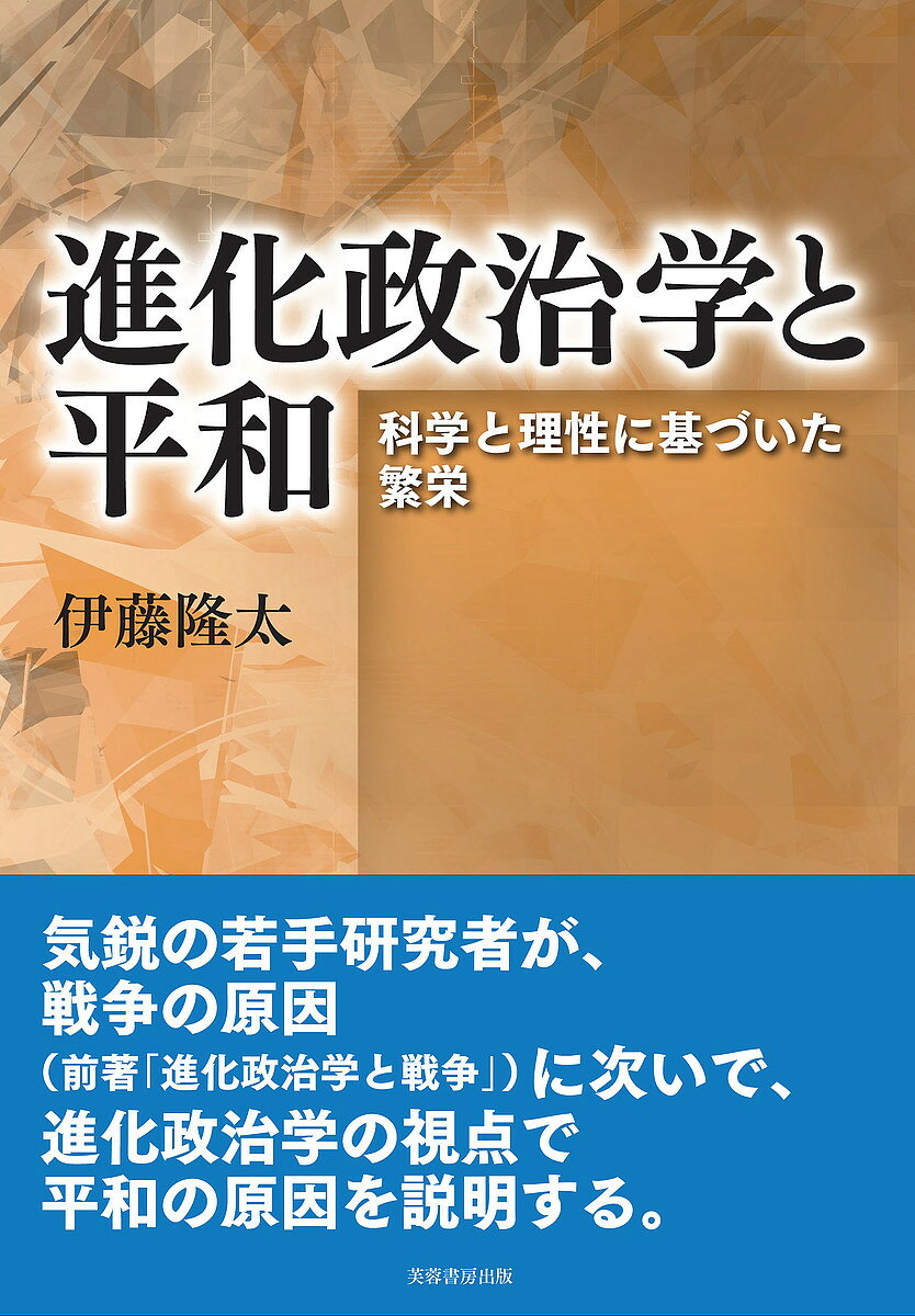 ※商品画像はイメージや仮デザインが含まれている場合があります。帯の有無など実際と異なる場合があります。著者伊藤隆太(著)出版社芙蓉書房出版発売日2022年04月ISBN9784829508329ページ数351Pキーワードしんかせいじがくとへいわかがくとりせい シンカセイジガクトヘイワカガクトリセイ いとう りゆうた イトウ リユウタ9784829508329内容紹介気鋭の若手研究者が、戦争の原因（前著「進化政治学と戦争」）に次いで、進化政治学の視点で平和の原因を説明する。※本データはこの商品が発売された時点の情報です。目次序章 進化政治学に基づいたリベラリズム/第1章 進化政治学を再考する/第2章 政治学と人間本性—標準社会科学モデルと政治思想/第3章 修正ホッブズ仮説—進化的自然状態モデル/第4章 平和と繁栄の原因—進化的リベラリズム試論/第5章 進化的リベラリズムに対する批判—欺瞞の反啓蒙仮説/第6章 進化政治学と道徳—道徳の存在論テーゼと啓蒙の反実在論仮説/第7章 人間本性を踏まえた啓蒙—進化啓蒙仮説と人間行動モデル/終章 理性と啓蒙を通じた繁栄