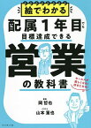 絵でわかる配属1年目でも目標達成できる営業の教科書 セールスが楽しくなる!好きになる!／岡哲也／山本重也【1000円以上送料無料】