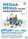 M5Stack/M5Stickではじめるかんたんプログラミング/田中正幸【1000円以上送料無料】