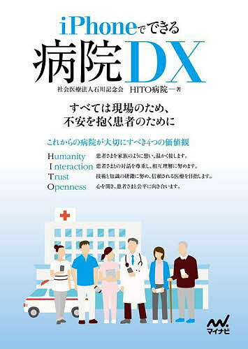 iPhoneでできる病院DX／石川記念会HITO病院【1000円以上送料無料】