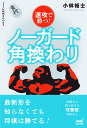 速攻で勝つ!ノーガード角換わり/小林裕士【1000円以上送料無料】