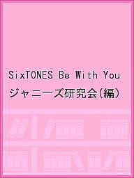 SixTONES Be With You／ジャニーズ研究会【1000円以上送料無料】