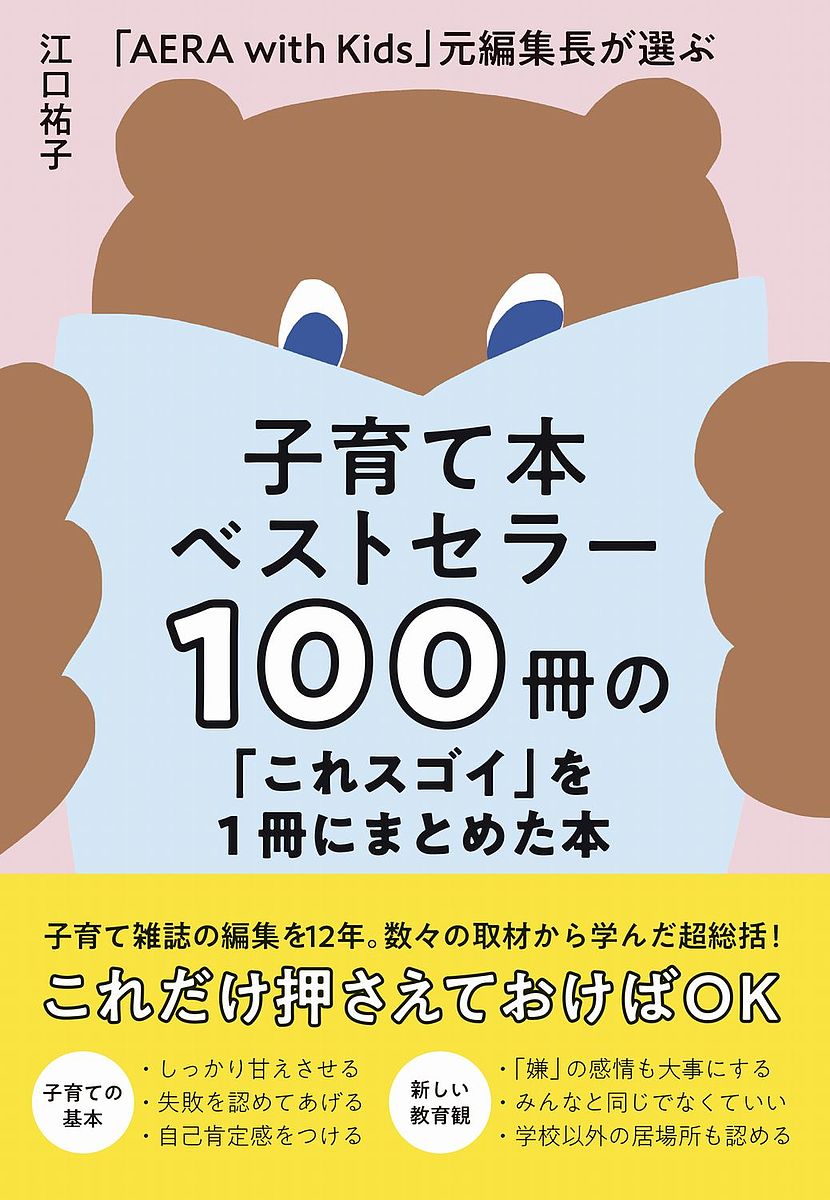 子育て本ベストセラー100冊の「これスゴイ」を1冊にまとめた本 「AERA with Kids」元編集長が選ぶ／江口祐子【1000円以上送料無料】